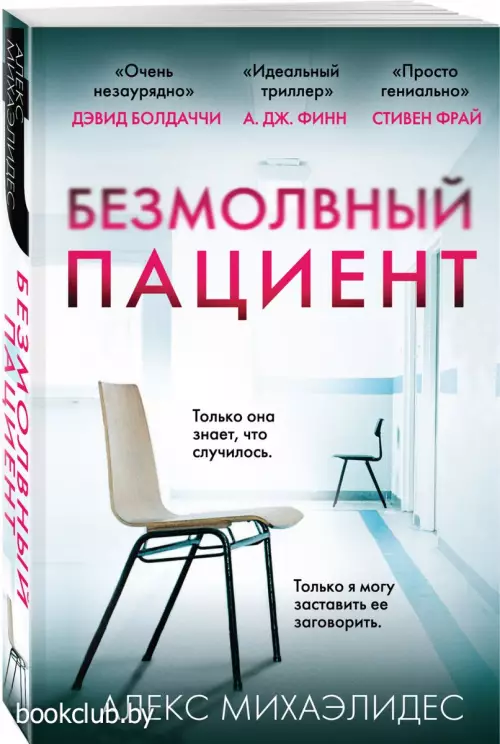  Безмолвный пациент (384с.)