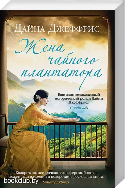 Жена чайного плантатора (м)