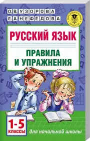 Русский язык.Правила и упражнения 1-5 классы
