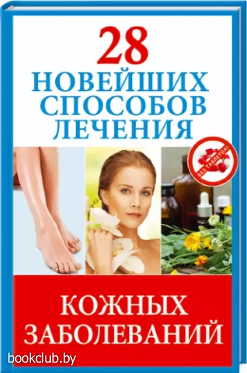 28 новейших способов лечения кожных заболеваний 28 новейших способов лечения кожных заболеваний