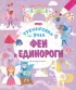 Феи и Единороги Феи и Единороги