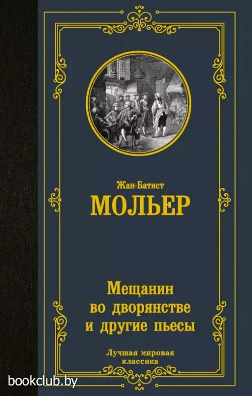 Мещанин во дворянстве и другие пьесы