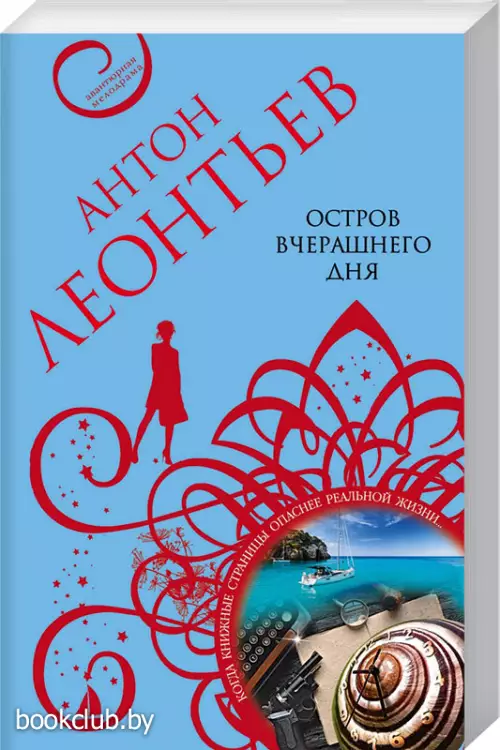 Остров вчерашнего дня (обложка, 384с.)