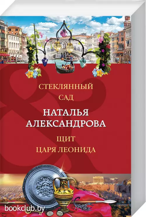  Стеклянный сад. Щит царя Леонида