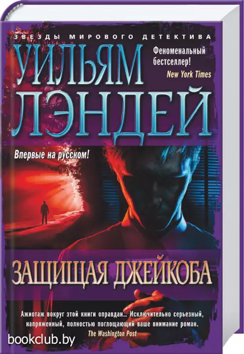 Защищая Джейкоба