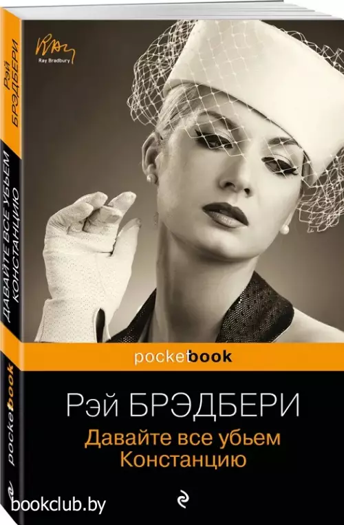 Давайте все убьем Констанцию