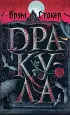 Дракула (Подарочное издание. Знаменитая классика с иллюстрациями)