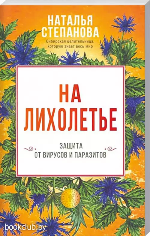 На лихолетье. Защита от вирусов и паразитов