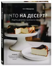 Что на десерт? Рецепты десертов и выпечки по поводу и без, Катя Иващенко