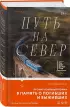 Путь на север Путь на север