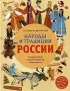 Народы и традиции России для детей (от 6 до 12 лет)