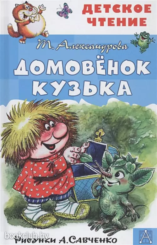 Домовёнок Кузька. Рисунки А. Савченко