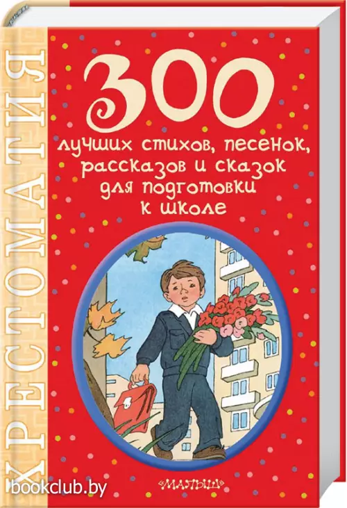 300 лучших стихов, песенок, рассказов и сказок для подготовки к школе
