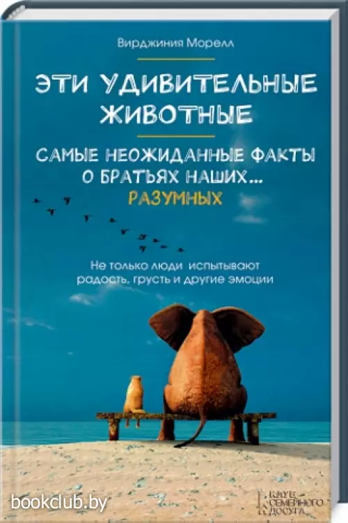 Эти удивительные животные. Самые неожиданные факты о братьях наших...разумных