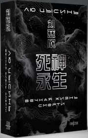 Вечная жизнь Смерти (м), Цысинь Лю