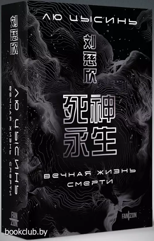 Вечная жизнь Смерти (м)