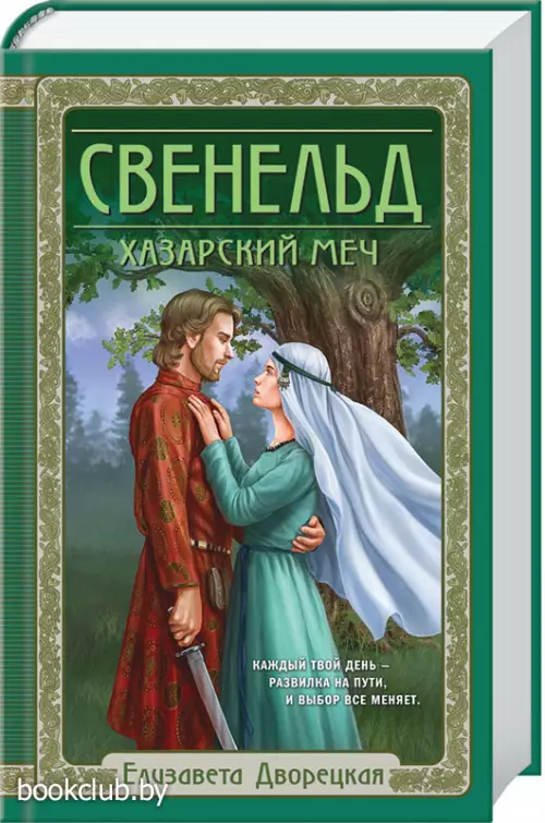 Свенельд. Хазарский меч