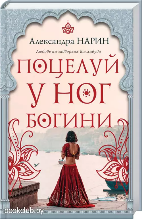 Поцелуй у ног богини (переплет, 320с.)