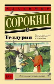 Теллурия (Эксклюзивная новая классика), Владимир Сорокин