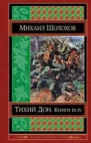  Тихий Дон. Книги III-IV