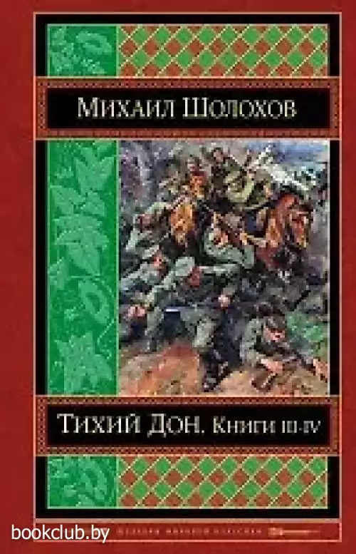  Тихий Дон. Книги III-IV