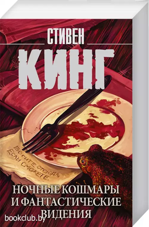 Ночные кошмары и фантастические видения (Король на все времена(м))