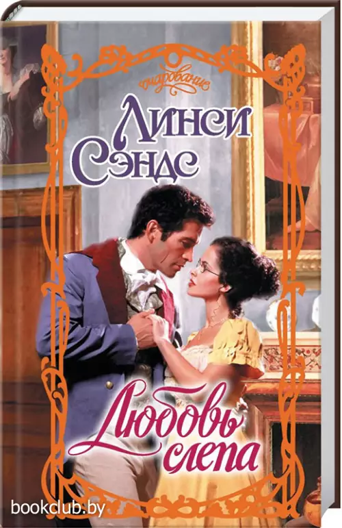 Любовь слепа