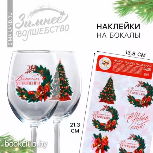 Наклейки на бокалы, новогодний набор «Новый год: Волшебных мгновений», 13,8 х 21,3 см Наклейки на бокалы, новогодний набор «Новый год: Волшебных мгновений», 13,8 х 21,3 см