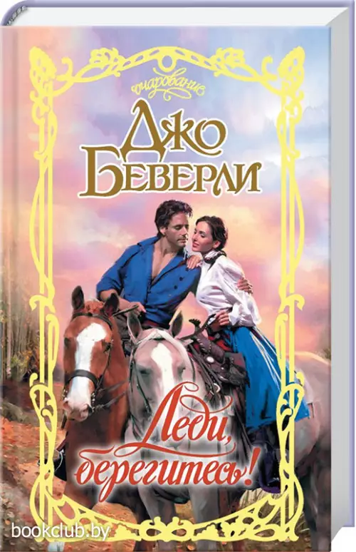 Леди, берегитесь! (тв)