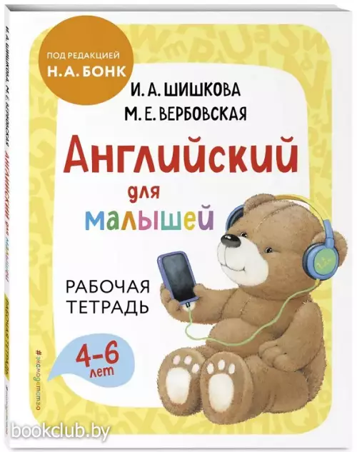 Английский для малышей. Рабочая тетрадь