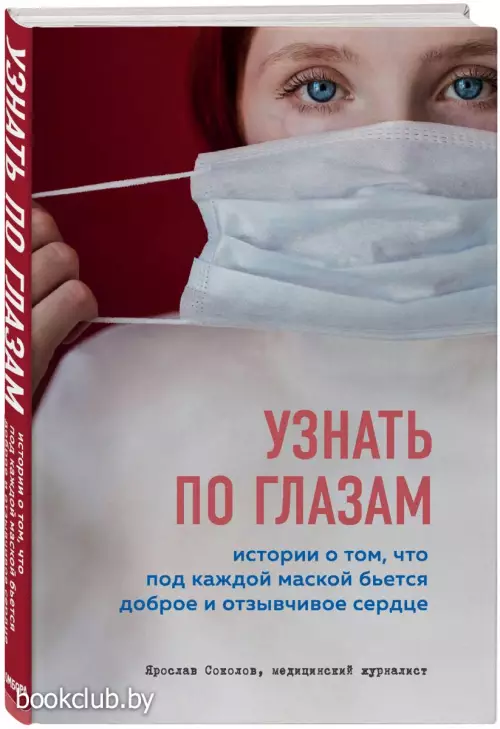 Узнать по глазам. Истории о том, что под каждой маской бьется доброе и отзывчивое сердце