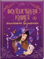 Волшебная книга маленькой ведьмочки, Манон Биллар