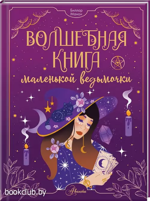 Волшебная книга маленькой ведьмочки