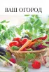 Шпаргалка ленивого огородника. Все самое важное в таблицах