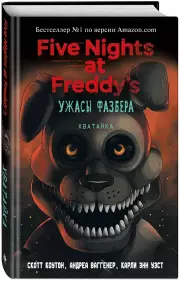 Ужасы Фазбера. Хватайка (выпуск 2), Скотт Коутон, Карли Уэст, Андреа Ваггенер