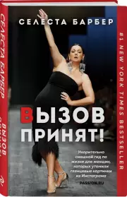 Вызов принят!, Селеста Барбер