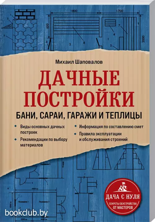 Дачные постройки. Бани, сараи, гаражи и теплицы