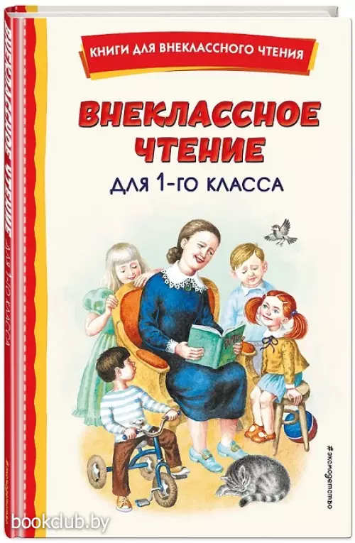 Внеклассное чтение для 1-го класса (с ил.)