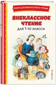 Внеклассное чтение для 1-го класса (с ил.)