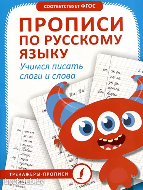 Прописи по русскому языку. Учимся писать слоги и слова