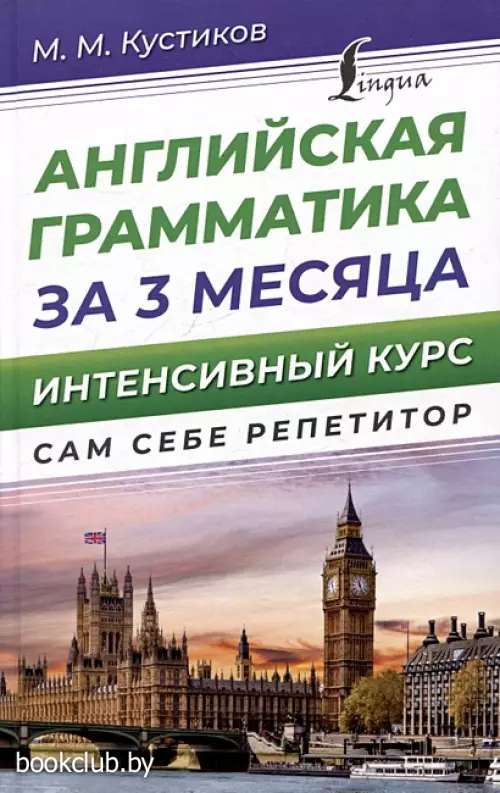 Английская грамматика за 3 месяца. Интенсивный курс