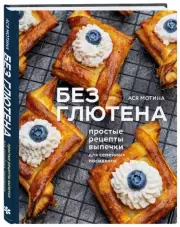 Без глютена: простые рецепты выпечки для семейных посиделок, Ася Мотина