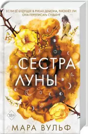 Сёстры-ведьмы. Сестра луны (#2), Мара Вульф