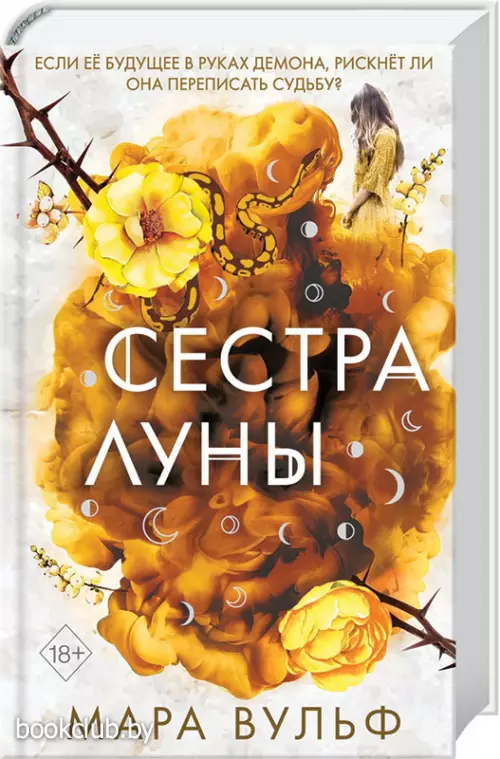 Сёстры-ведьмы. Сестра луны (#2)