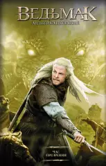 Ведьмак. Час Презрения, Анджей Сапковский