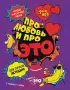 ДЛЯ НЕЕ: Про любовь и про ЭТО: важные и нескучные знания для личной жизни ДЛЯ НЕЕ: Про любовь и про ЭТО: важные и нескучные знания для личной жизни