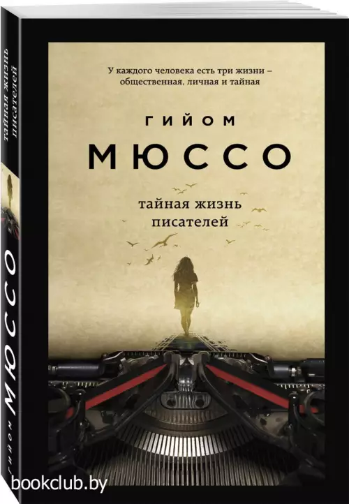 Тайная жизнь писателей