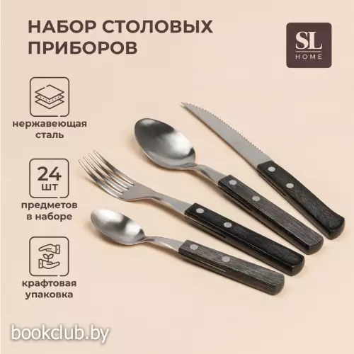 Столовые приборы SL Home, набор 24 предмета, нержавеющая сталь, серебристые, коричневые
