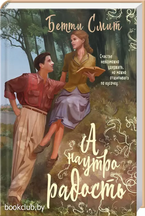 А наутро радость(переплет, 320 с.)