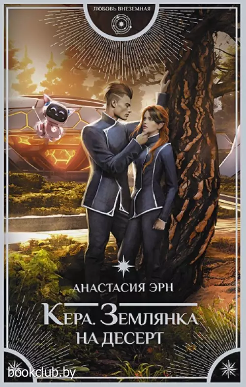 Кера. Землянка на десерт